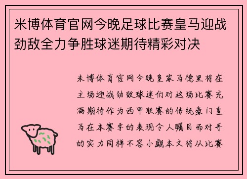 米博体育官网今晚足球比赛皇马迎战劲敌全力争胜球迷期待精彩对决