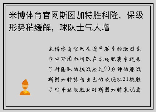 米博体育官网斯图加特胜科隆，保级形势稍缓解，球队士气大增