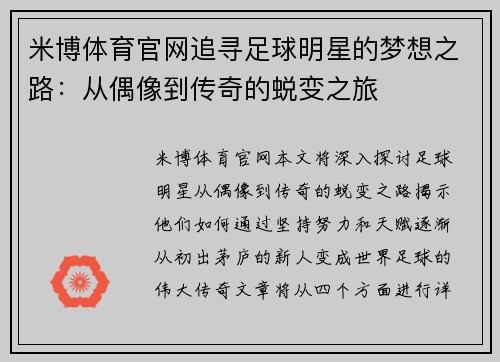 米博体育官网追寻足球明星的梦想之路：从偶像到传奇的蜕变之旅