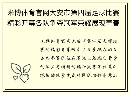 米博体育官网大安市第四届足球比赛精彩开幕各队争夺冠军荣耀展现青春风采