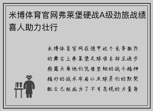 米博体育官网弗莱堡硬战A级劲旅战绩喜人助力壮行