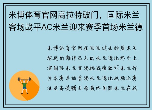米博体育官网高拉特破门，国际米兰客场战平AC米兰迎来赛季首场米兰德比胜利