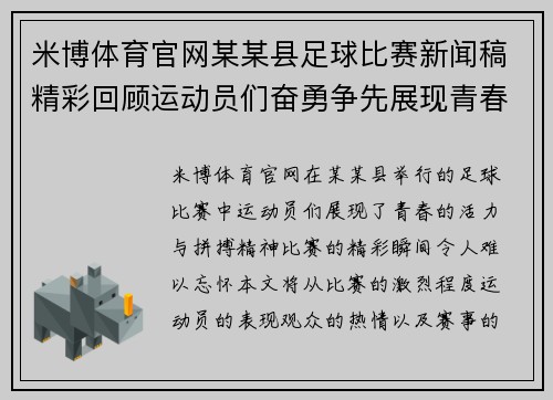 米博体育官网某某县足球比赛新闻稿精彩回顾运动员们奋勇争先展现青春风采