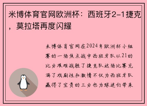 米博体育官网欧洲杯：西班牙2-1捷克，莫拉塔再度闪耀