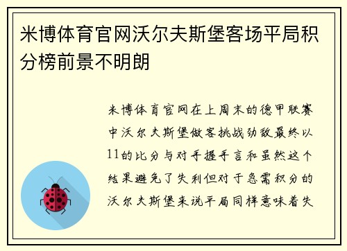 米博体育官网沃尔夫斯堡客场平局积分榜前景不明朗