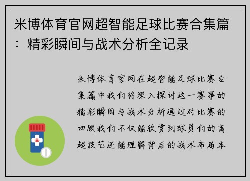 米博体育官网超智能足球比赛合集篇：精彩瞬间与战术分析全记录