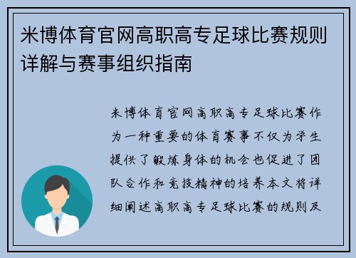米博体育官网高职高专足球比赛规则详解与赛事组织指南