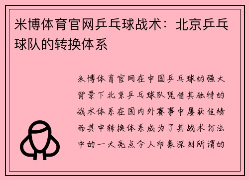 米博体育官网乒乓球战术：北京乒乓球队的转换体系