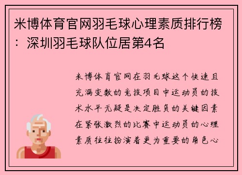 米博体育官网羽毛球心理素质排行榜：深圳羽毛球队位居第4名