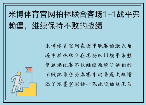 米博体育官网柏林联合客场1-1战平弗赖堡，继续保持不败的战绩