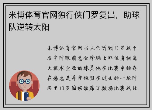 米博体育官网独行侠门罗复出，助球队逆转太阳