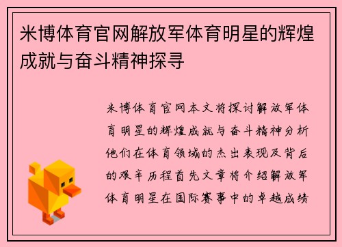 米博体育官网解放军体育明星的辉煌成就与奋斗精神探寻
