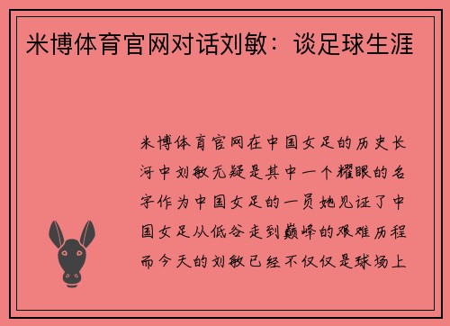 米博体育官网对话刘敏：谈足球生涯