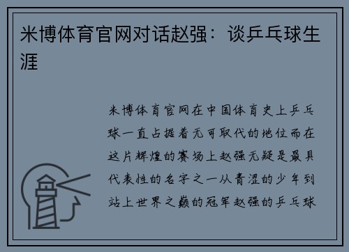 米博体育官网对话赵强：谈乒乓球生涯