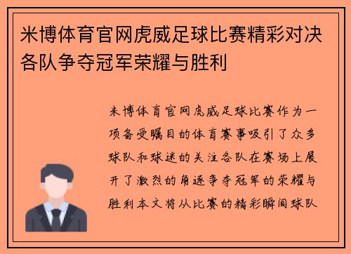 米博体育官网虎威足球比赛精彩对决各队争夺冠军荣耀与胜利