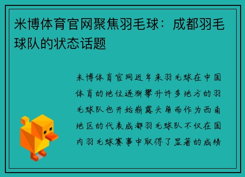 米博体育官网聚焦羽毛球：成都羽毛球队的状态话题