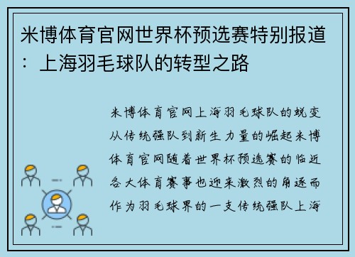 米博体育官网世界杯预选赛特别报道：上海羽毛球队的转型之路