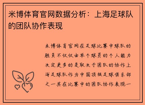 米博体育官网数据分析：上海足球队的团队协作表现