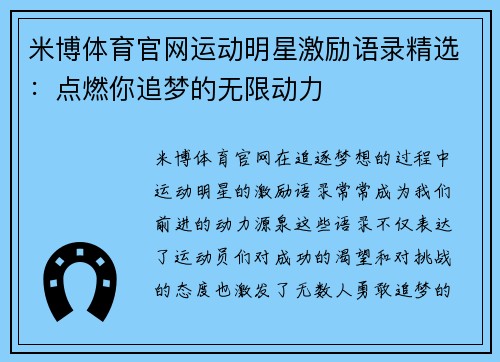 米博体育官网运动明星激励语录精选：点燃你追梦的无限动力