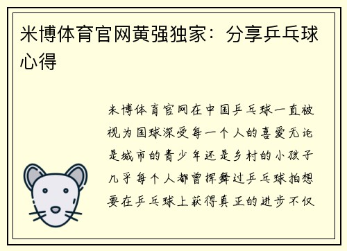 米博体育官网黄强独家：分享乒乓球心得