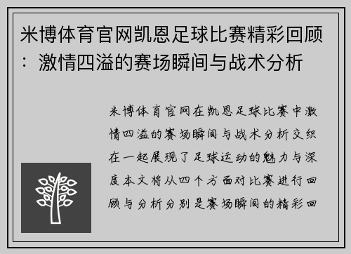 米博体育官网凯恩足球比赛精彩回顾：激情四溢的赛场瞬间与战术分析