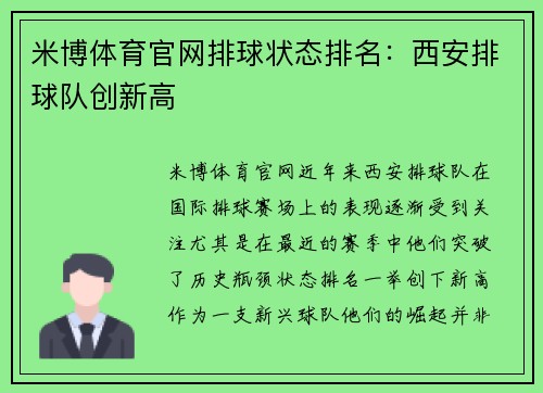 米博体育官网排球状态排名：西安排球队创新高