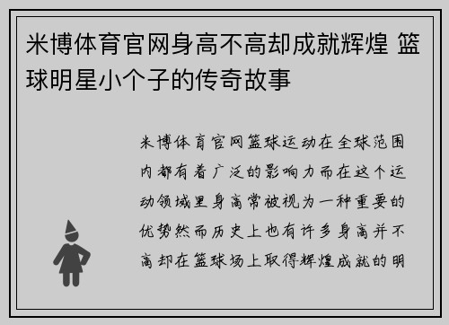 米博体育官网身高不高却成就辉煌 篮球明星小个子的传奇故事