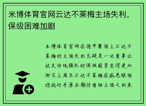 米博体育官网云达不莱梅主场失利，保级困难加剧