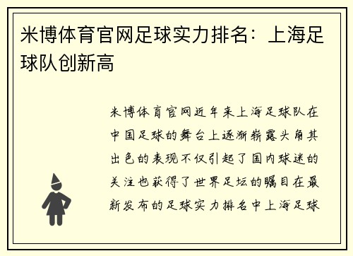 米博体育官网足球实力排名：上海足球队创新高