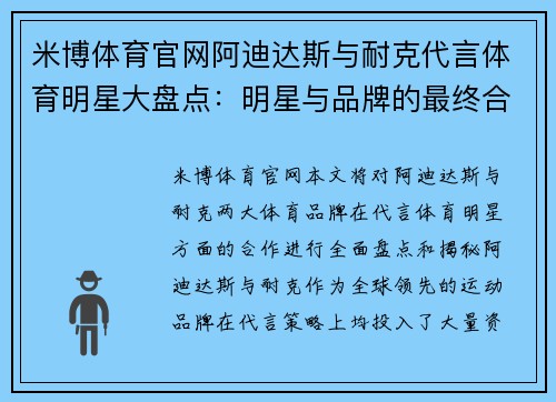 米博体育官网阿迪达斯与耐克代言体育明星大盘点：明星与品牌的最终合作揭秘