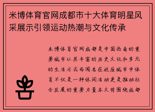 米博体育官网成都市十大体育明星风采展示引领运动热潮与文化传承