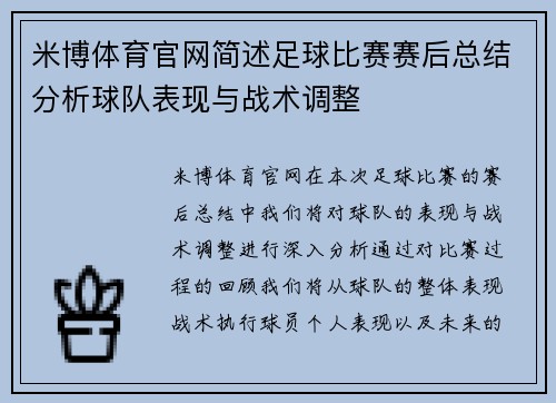 米博体育官网简述足球比赛赛后总结分析球队表现与战术调整