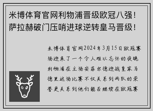 米博体育官网利物浦晋级欧冠八强！萨拉赫破门压哨进球逆转皇马晋级！