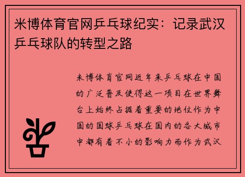 米博体育官网乒乓球纪实：记录武汉乒乓球队的转型之路