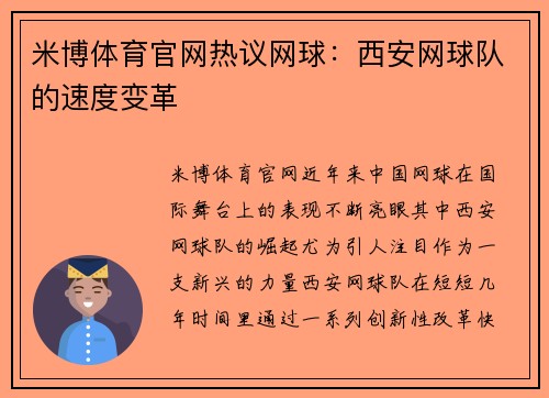 米博体育官网热议网球：西安网球队的速度变革