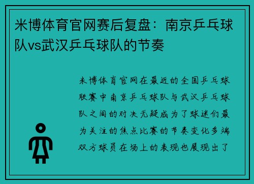 米博体育官网赛后复盘：南京乒乓球队vs武汉乒乓球队的节奏