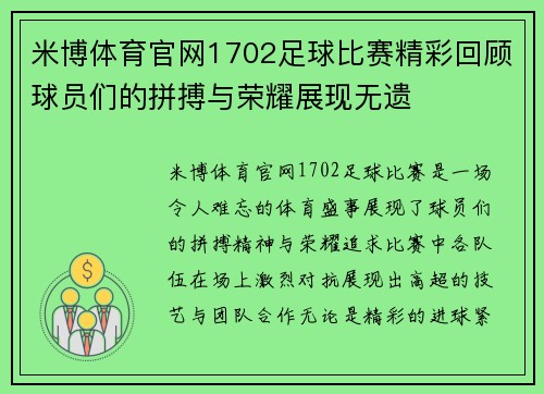 米博体育官网1702足球比赛精彩回顾球员们的拼搏与荣耀展现无遗