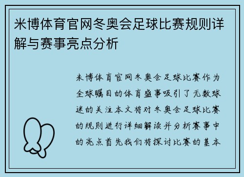米博体育官网冬奥会足球比赛规则详解与赛事亮点分析