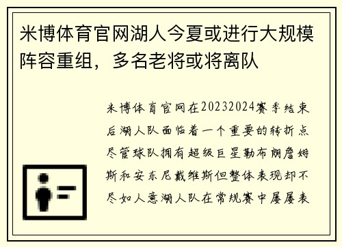 米博体育官网湖人今夏或进行大规模阵容重组，多名老将或将离队