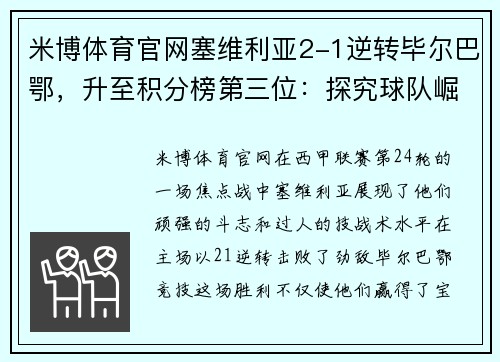 米博体育官网塞维利亚2-1逆转毕尔巴鄂，升至积分榜第三位：探究球队崛起的秘诀