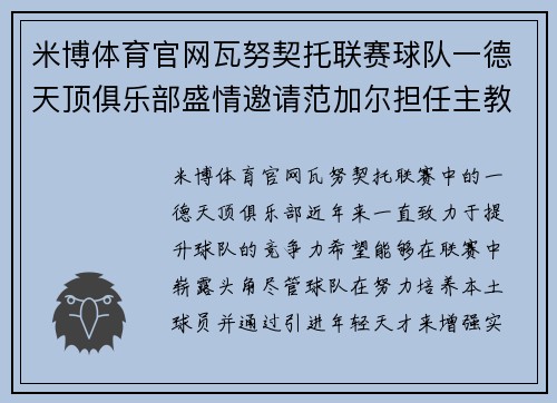 米博体育官网瓦努契托联赛球队一德天顶俱乐部盛情邀请范加尔担任主教练