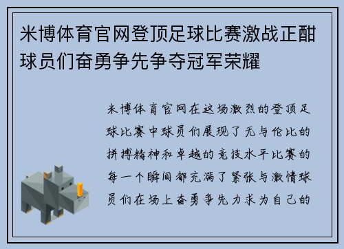 米博体育官网登顶足球比赛激战正酣球员们奋勇争先争夺冠军荣耀