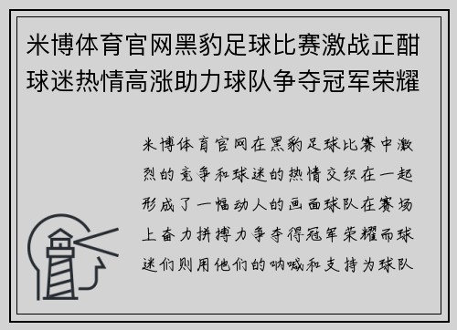 米博体育官网黑豹足球比赛激战正酣球迷热情高涨助力球队争夺冠军荣耀