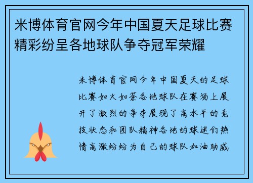 米博体育官网今年中国夏天足球比赛精彩纷呈各地球队争夺冠军荣耀