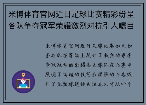 米博体育官网近日足球比赛精彩纷呈各队争夺冠军荣耀激烈对抗引人瞩目