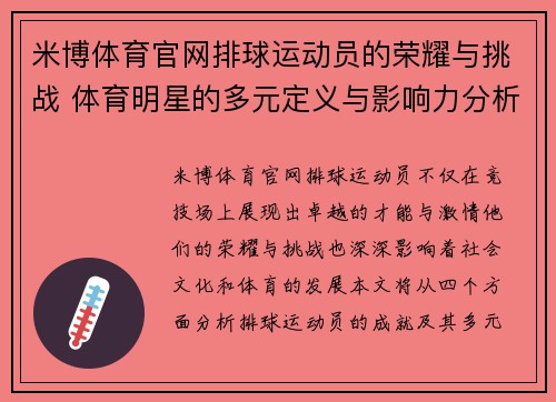 米博体育官网排球运动员的荣耀与挑战 体育明星的多元定义与影响力分析