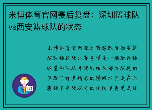 米博体育官网赛后复盘：深圳篮球队vs西安篮球队的状态