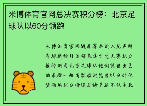 米博体育官网总决赛积分榜：北京足球队以60分领跑