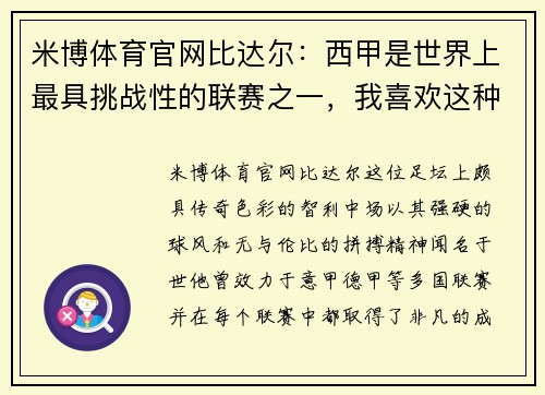 米博体育官网比达尔：西甲是世界上最具挑战性的联赛之一，我喜欢这种环境