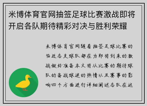 米博体育官网抽签足球比赛激战即将开启各队期待精彩对决与胜利荣耀